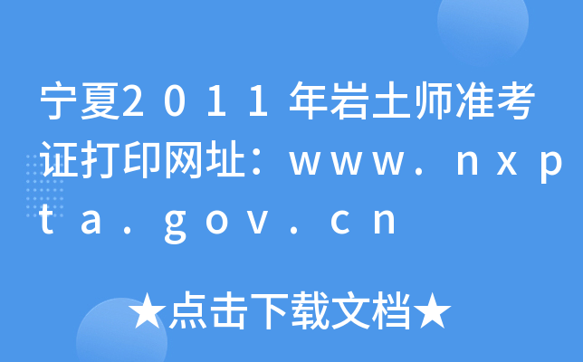 2011r(zhn)CӡW(wng)ַwww.nxpta.gov.cn