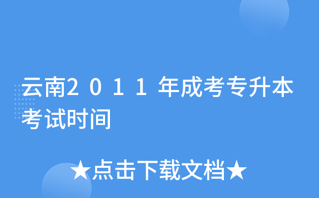 云南2011年成考专升本考试时间