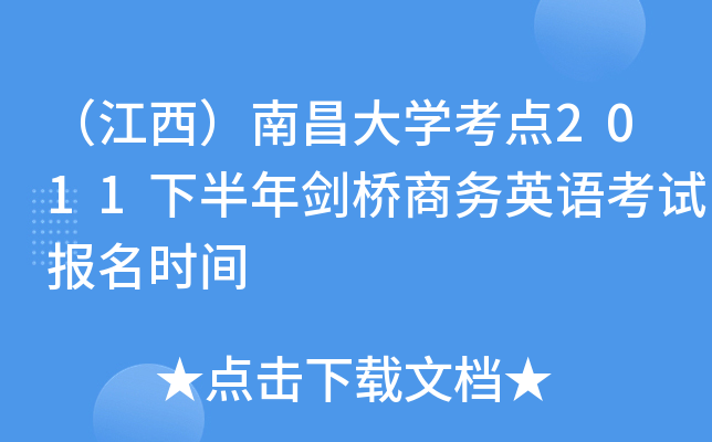 （江西）南昌大开云kaiyun(中国)考点2011下半年剑桥商务英语考试报名时间