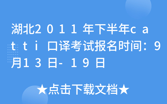 湖北2011年下半年catti口译考试报名时间：9月13日-19日