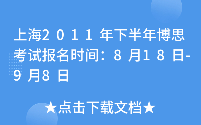 上海2011年下半年博思考试报名时间：8月18日-9月8日