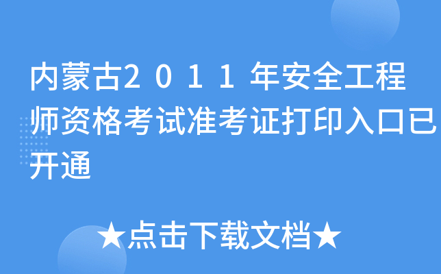(ni)ɹ2011갲ȫ̎Yԇ(zhn)Cӡ_ͨ