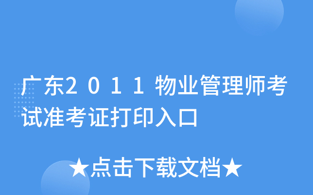 广东2011物业管理师考试准考证打印入口