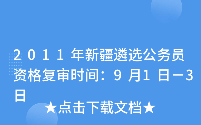 2011年新疆遴选公务员资格复审时间：9月1日－3日