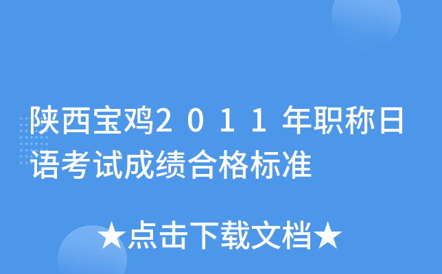 陕西宝鸡2011年职称日语考试成绩合格标准