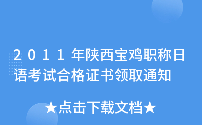 2011年陕西宝鸡职称日语考试合格证书领取通知