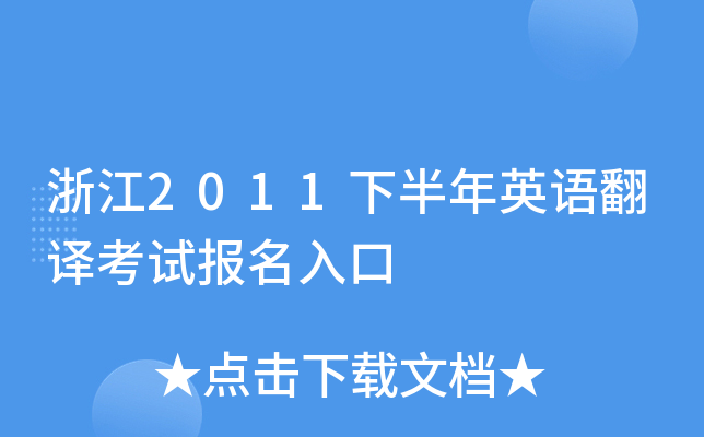 浙江2011下半年英语翻译考试报名入口