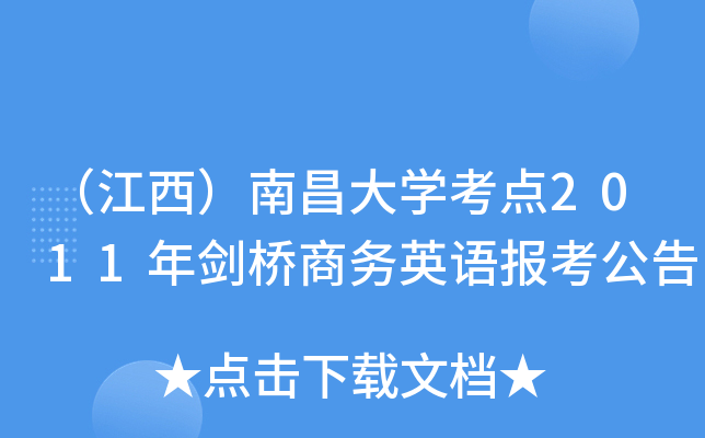 （江西）南昌大开云kaiyun(中国)考点2011年剑桥商务英语报考公告