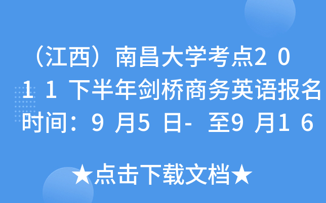 （江西）南昌大开云kaiyun(中国)考点2011下半年剑桥商务英语报名时间：9月5日-至9月16日