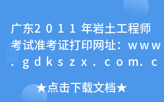 V|2011r̎ԇ(zhn)CӡW(wng)ַwww.gdkszx.com.cn