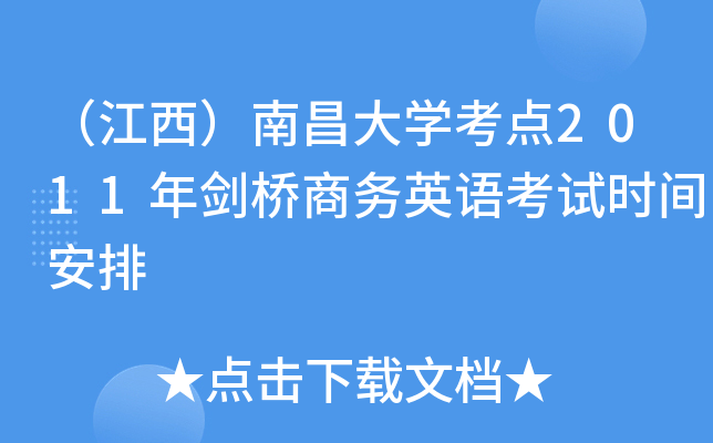 （江西）南昌大开云kaiyun(中国)考点2011年剑桥商务英语考试时间安排