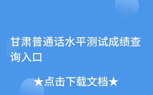 甘肃普通话水平测试成绩查询入口