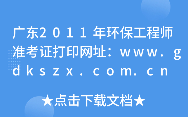 V|2011h(hun)̎(zhn)CӡW(wng)ַwww.gdkszx.com.cn