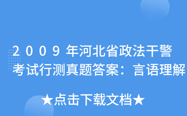 2009年河北省政法干警考试行测真题答案：言语理解