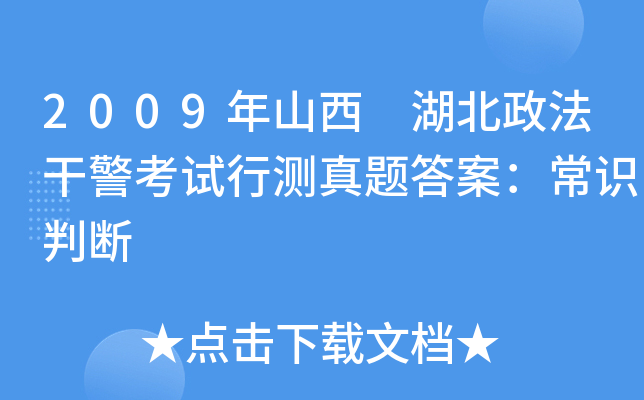 2009年山西 湖北政法干警考试行测真题答案：常识判断