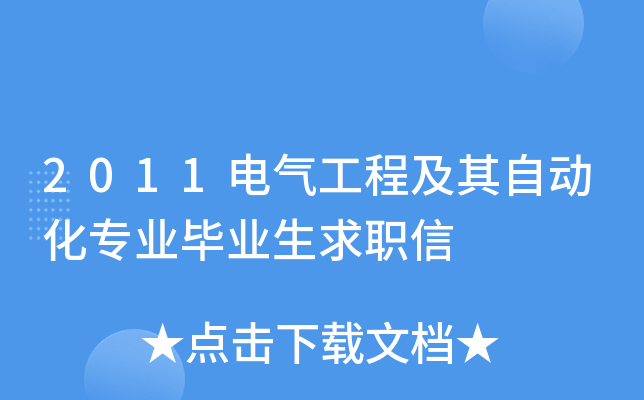 2011电气工程及其自动化专业毕业生求职信