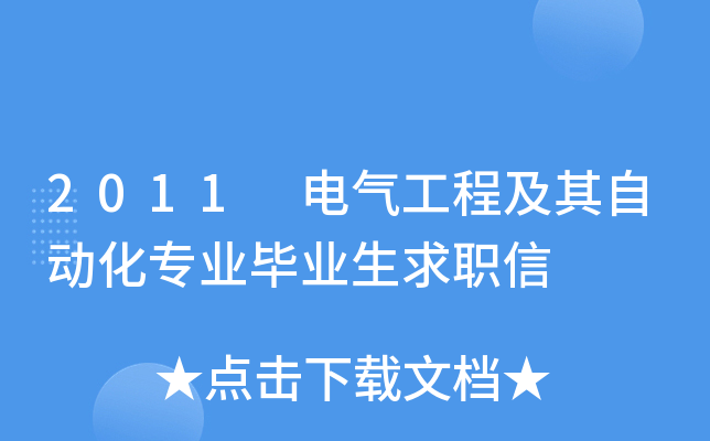 2011 电气工程及其自动化专业毕业生求职信