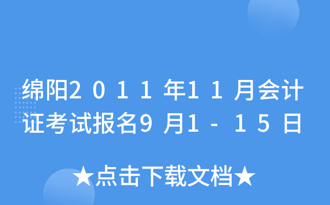 ����2011��11�»��֤���Ա���9��1-15��