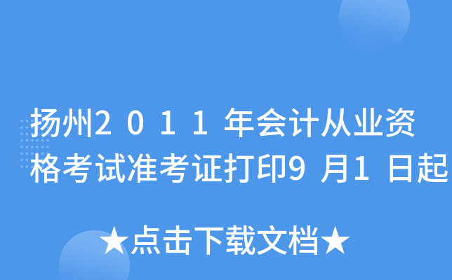 ����2011���ƴ�ҵ�ʸ���׼��֤��ӡ9��1����