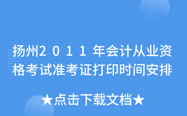 ����2011���ƴ�ҵ�ʸ���׼��֤��ӡʱ�䰲��