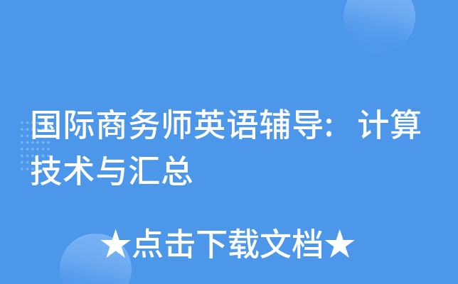 国际商务师英语辅导:计算技术与汇总