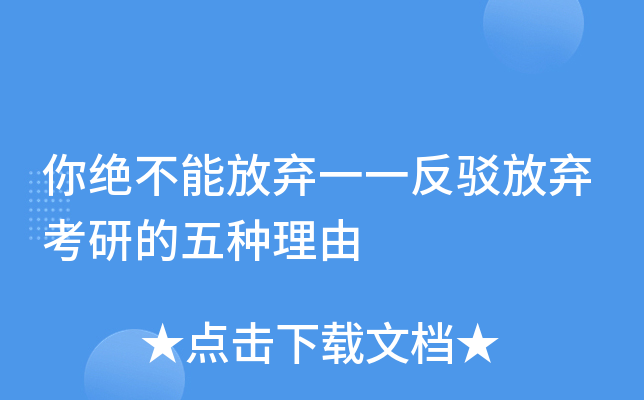 你绝不能放弃一一反驳放弃考研的五种理由