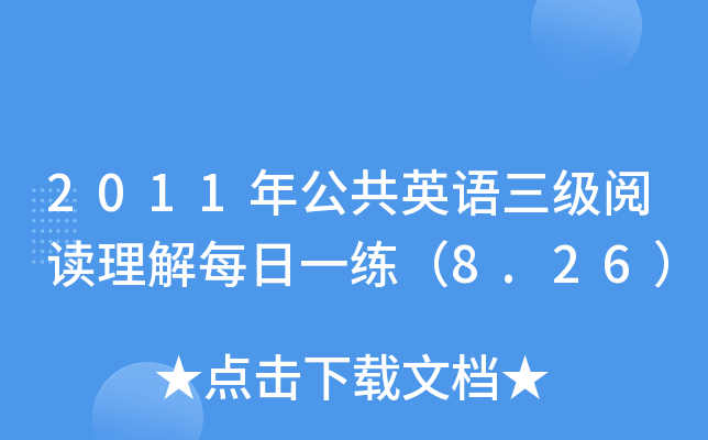 2011年公共英语三级阅读理解每日一练（8.26）