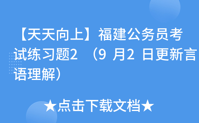 【天天向上】福建公务员考试练习题2（9月2日更新言语理解）
