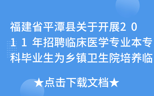 福建省平潭县关于开展2011年招聘临床医开云kaiyun(中国)专业本专科毕业生为乡镇卫生院培养临床医师的公告