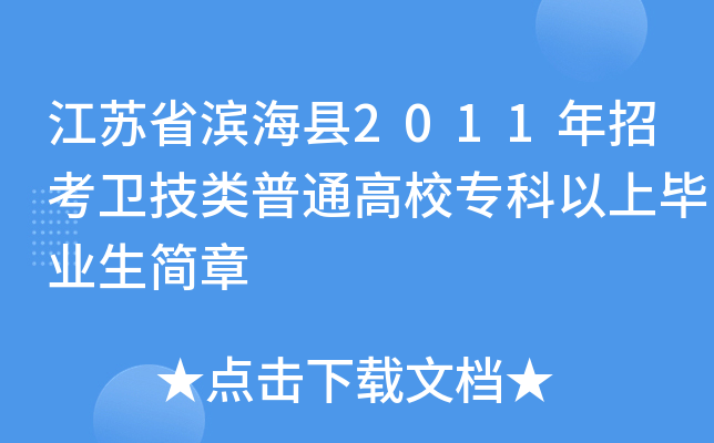 江苏省滨海县2011年招考卫技类普通高校专科以上毕业生简章