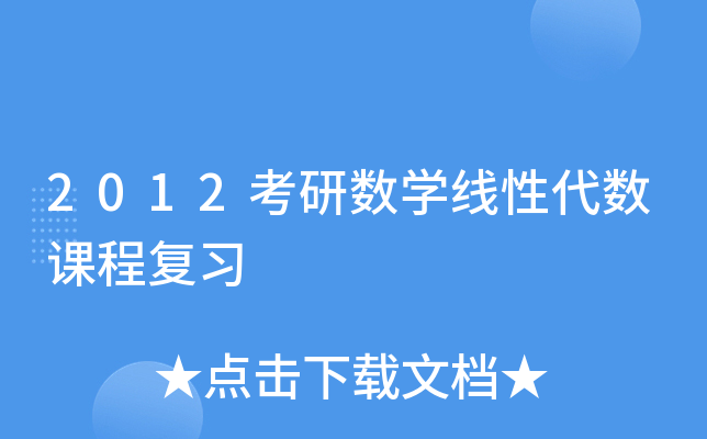 2012考研数开云kaiyun(中国)线性代数课程复习