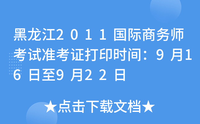黑龙江2011国际商务师考试准考证打印时间：9月16日至9月22日