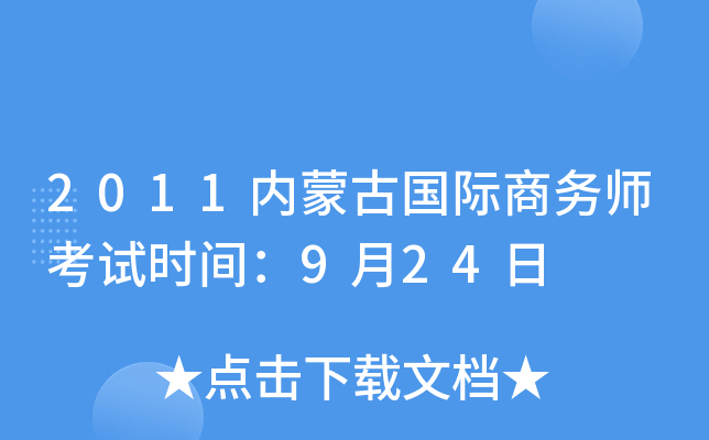 2011内蒙古国际商务师考试时间：9月24日