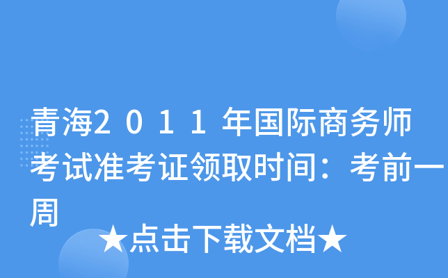 青海2011年国际商务师考试准考证领取时间：考前一周