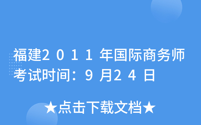 福建2011年国际商务师考试时间：9月24日