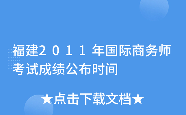 福建2011年国际商务师考试成绩公布时间