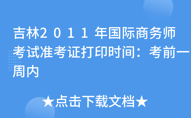 吉林2011年国际商务师考试准考证打印时间：考前一周内