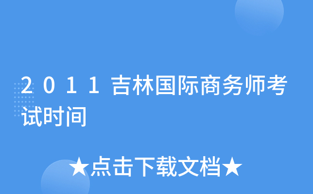 2011吉林国际商务师考试时间