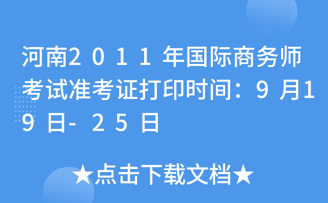 河南2011年国际商务师考试准考证打印时间：9月19日-25日