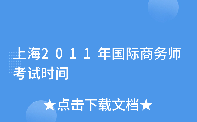 上海2011年国际商务师考试时间