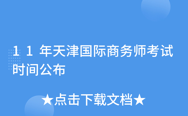 11年天津国际商务师考试时间公布