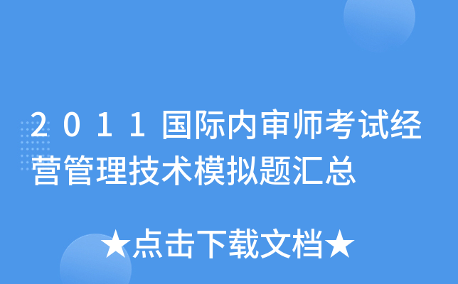 2011国际内审师考试经营管理技术模拟题汇总
