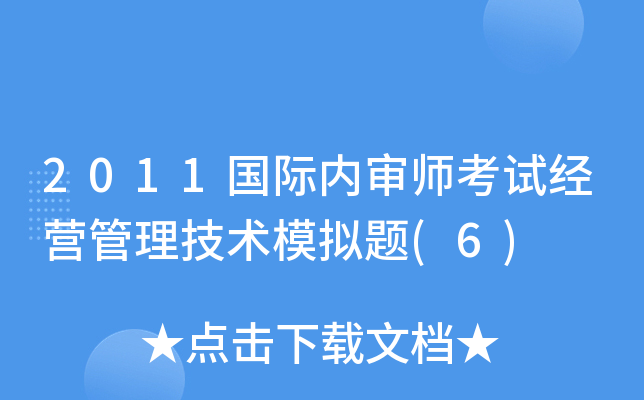 2011国际内审师考试经营管理技术模拟题(6)