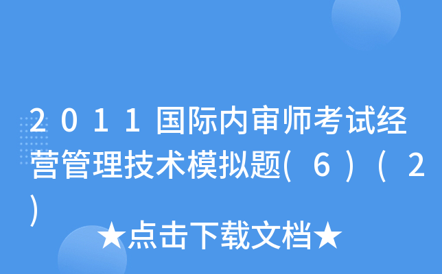 2011国际内审师考试经营管理技术模拟题(6)(2)