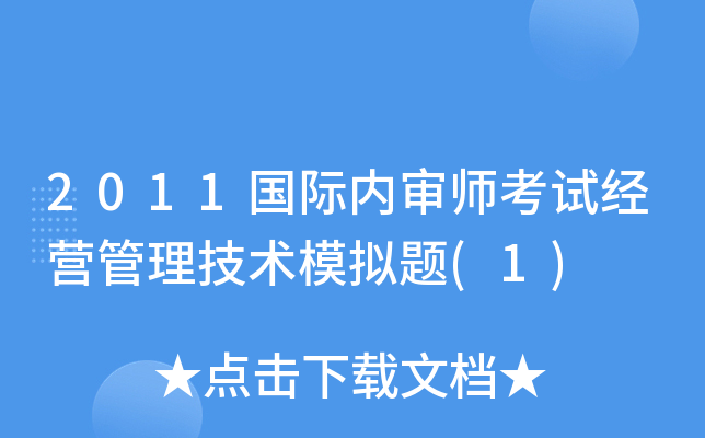 2011国际内审师考试经营管理技术模拟题(1)