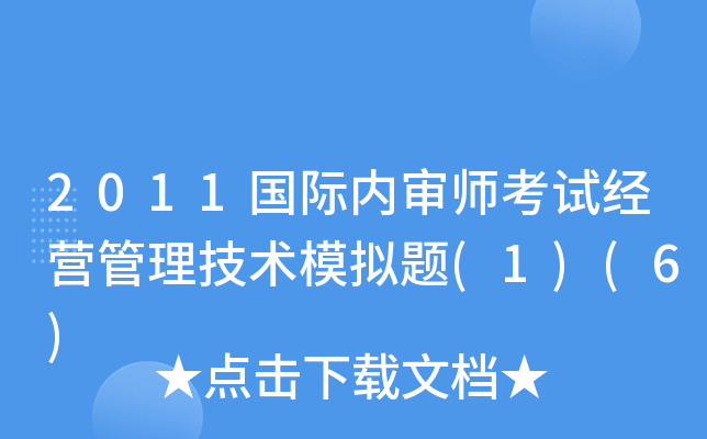 2011国际内审师考试经营管理技术模拟题(1)(6)