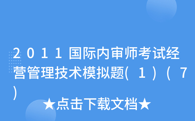 2011国际内审师考试经营管理技术模拟题(1)(7)