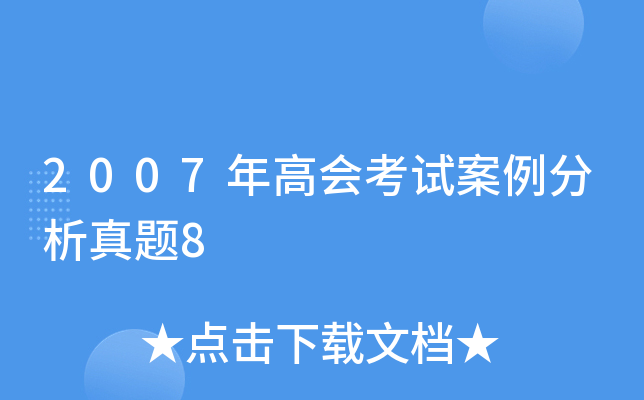 2007年高会考试案例分析真题8