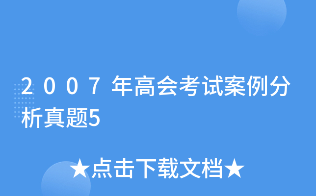 2007年高会考试案例分析真题5