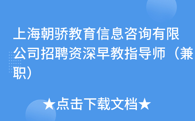 上海朝骄教育信息咨询有限公司招聘资深早教指导师（兼职）